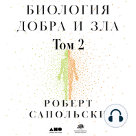 Биология добра и зла. Как наука объясняет наши поступки. Часть 2