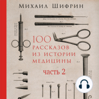 100 рассказов из истории медицины: Величайшие открытия, подвиги и преступления во имя вашего здоровья и долголетия. Часть 2, рассказы с 51 по 100