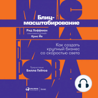 Блиц-масштабирование: Как создать крупный бизнес со скоростью света