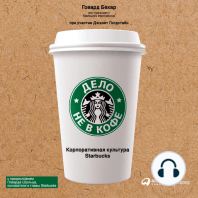 Дело не в кофе: корпоративная культура Starbucks