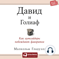 Давид и Голиаф. Как аутсайдеры побеждают фаворитов