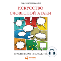 Искусство словесной атаки