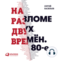 На разломе двух времен. 80-е