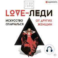 LOVE-леди. Искусство отличаться от других женщин