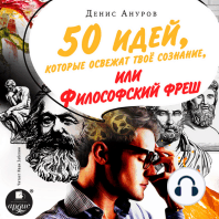 50 идей, которые освежат твое сознание, или Философский фреш