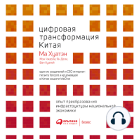 Цифровая трансформация Китая. Опыт преобразования инфраструктуры национальной экономики