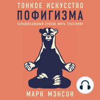 Тонкое искусство пофигизма: Парадоксальный способ жить счастливо