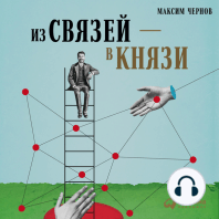 Из связей – в князи, или Современный нетворкинг по-русски