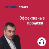 Эффективные продажи