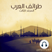 طرائف العرب - المجلد الثالث