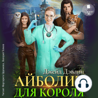 Айболит для короля