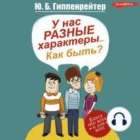 У нас разные характеры... Как быть?