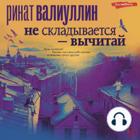 Не складывается – вычитай