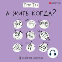 А жить когда? 11 законов Анунаха