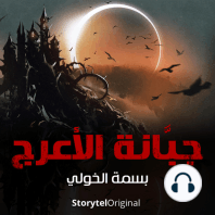 جبانة الأعرج - الموسم 1 الحلقة 3