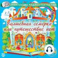 Волшебная семерка или путешествие нот. Муз. радиоспектакль по одноим. сказке