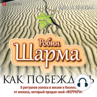 Как побеждать. 8 ритуалов успеха в жизни и бизнесе от монаха, который продал свой "феррари"