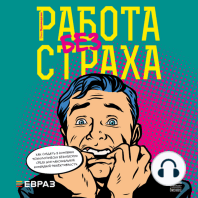 Работа без страха