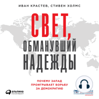 Свет, обманувший надежды: Почему Запад проигрывает борьбу за демократию