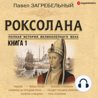 Роксолана. Полная история великолепного века. Книга первая