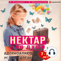 Нектар для души. Вдохновляющие истории для детей 7–10 лет