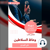 ملخص كتاب وعاظ السلاطين