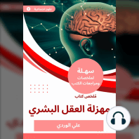 ملخص كتاب مهزلة العقل البشري