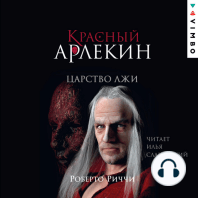 Красный Арлекин. Царство лжи