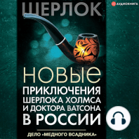 Новые приключения Шерлока Холмса и доктора Ватсона в России. Дело «Медного всадника»