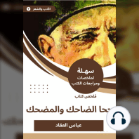 ملخص كتاب جحا الضاحك والمضحك