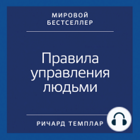 Правила управления людьми: Как раскрыть потенциал каждого сотрудника