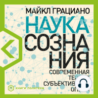 Наука сознания