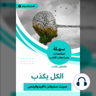 ملخص كتاب الكل يكذب