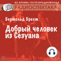 Добрый человек из Сезуана. Радиопостановка по одноименной пьесе. Режиссер - Ю. Любимов