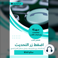 ملخص كتاب اضغط زر التحديث: رحلة إعادة اكتشاف روح مايكروسوفت  وتخيل مستقبل أفضل للجميع