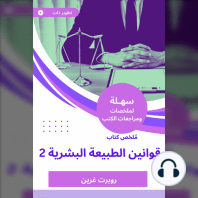 ملخص كتاب قوانين الطبيعة البشرية 2