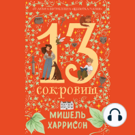 13 сокровищ