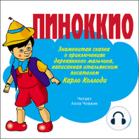 Пиноккио. Знаменитая сказка о приключениях деревянного мальчика