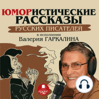 Юмористические рассказы русских писателей в исполнении Валерия Гаркалина