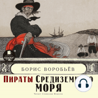 Пираты Средиземного моря