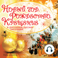 Новый год, Рождество, Крещение в рассказах русских писателей