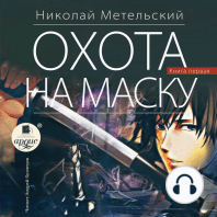 Охота на маску. Часть первая