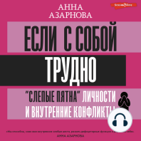 Если с собой трудно. «Слепые пятна» личности и внутренние конфликты