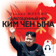 Драгоценный меч Ким Чен Ына
