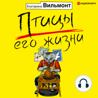 Птицы его жизни