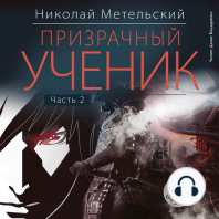 Призрачный ученик. Часть 2