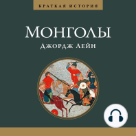 Монголы. Краткая история