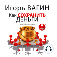 Как сохранить деньги