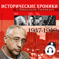Исторические хроники с Николаем Сванидзе. 1947-1949