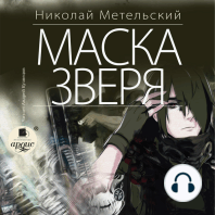 Маска зверя